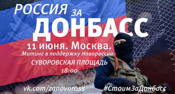 Стоим за Донбасс - митинг в поддержку Новороссии в Москве 11 июня 2014 года Суворовская площадь - Путин введи войска!