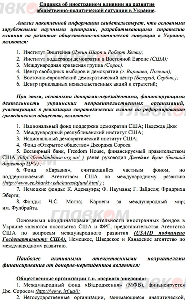 Аналитическая справка об иностранном влиянии на Украину