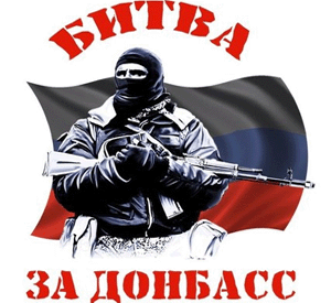 Битва за Донбасс