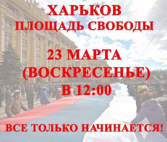 23 марта 2014 года - 23 марта (воскресенье) жители Харькова и области выйдут на очередную акцию протеста