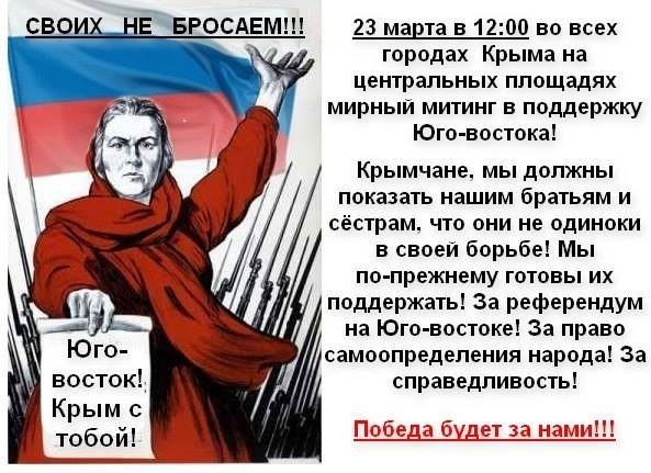 Крым массово выступит в поддержку Юго-Востока - 23 марта 2014