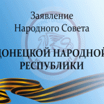 Заявление Народного Совета Донецкой народной республики