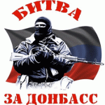 Заявление движения «Битва за Донбасс»