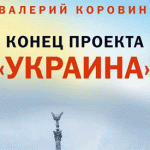 Вышла новая книга Валерия Коровина «Конец проекта “Украина”» (ВИДЕО)